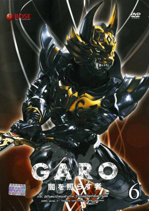 Garo One Who Shines in Darkness Season3 กาโร่ บุรุษผู้เจิดจรัสในความมืด ภาค3 ตอนที่ 1-25 พากย์ไทย