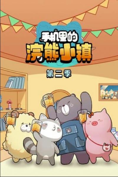 Shouji Li de Huanxiong Xiao Zhen เมืองแรคคูณในโทรศัพท์มือถือ (ภาค2) ตอนที่ 1-26 ซับไทย