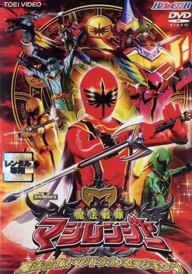 Mahou Sentai Magiranger ขบวนการ มาจิเรนเจอร์ ตอนที่ 1-49 พากย์ไทย