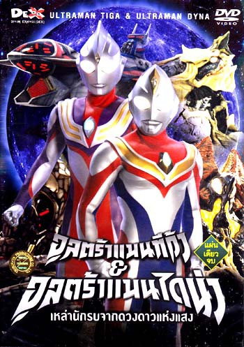 Ultraman Dyna อุลตร้าแมนไดน่า ตอนที่ 1-51 พากย์ไทย