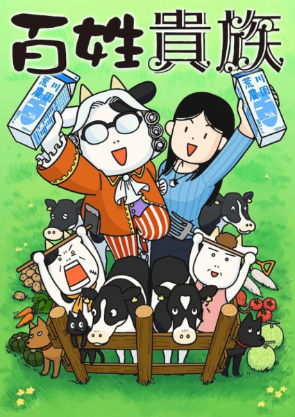 Hyakushou Kizoku รากหญ้าบรรดาศักดิ์ ตอนที่ 1-12 พากย์ไทย