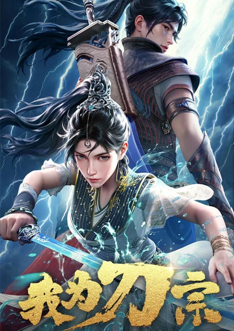 Wo Wei Dao Zong (I am the Blade) ข้าคือปรมาจารย์กระบี่ ตอนที่ 1-3 ซับไทย