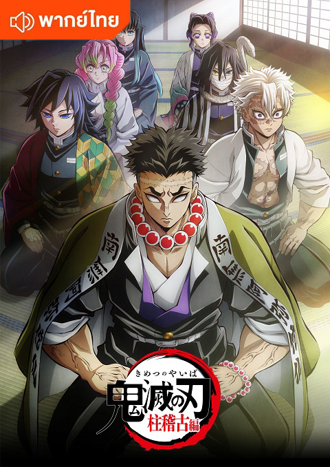 Kimetsu no Yaiba Hashira Geiko-hen ดาบพิฆาตอสูร ภาคการสั่งสอนของเสาหลัก ตอนที่ 1-8 พากษ์ไทย