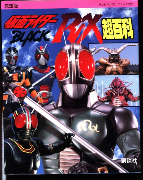 Kamen Rider Black RX คาเมนไรเดอร์ แบล็ค อาร์เอ็กซ์ ตอนที่ 1-47 พากษ์ไทย