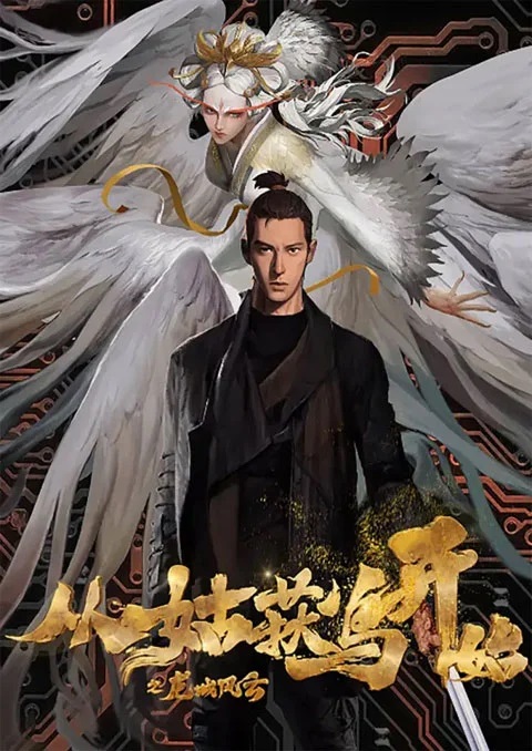 Cong Gu Huo Niao Kai Shi Zhi Long Cheng Feng Yun (Purgatory Walkers) บันทึกการผจญภัยคุ้มมังกร ตอนที่ 1-6 ซับไทย