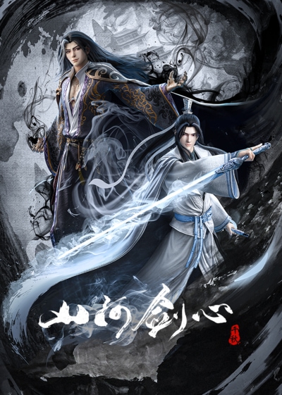 Shan He Jian Xin พันสารท ตอนที่ 1-16 ซับไทย