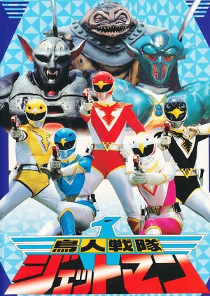 Choujin Sentai Jetman ขบวนการมนุษย์วิหค เจ็ทแมน ตอนที่ 1-51 พากย์ไทย