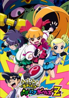 Powerpuff Girls Z พาวเวอร์พัฟฟ์เกิลส์แซด ตอนที่ 1-26 พากย์ไทย