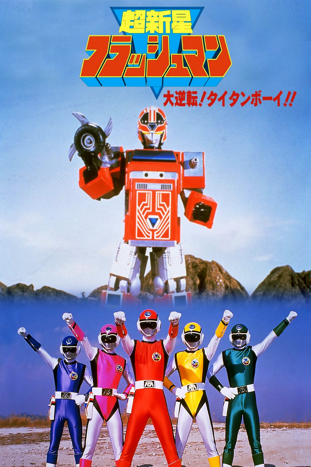 Choushinsei Flashman ขบวนการซูเปอร์โนวา แฟลชแมน ตอนที่ 1-12 พากย์ไทย