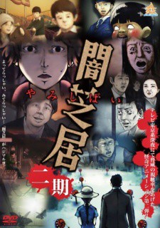 Yami Shibai เรื่องเล่าผีญี่ปุ่น ภาค2 ตอนที่ 1-13 ซับไทย