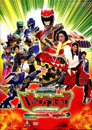 Juuden sentai Kyoryuger ขบวนการ เคียวริวเจอร์ ตอนที่ 1-48 พากย์ไทย